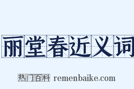 丽堂春近义词是什么意思的图片